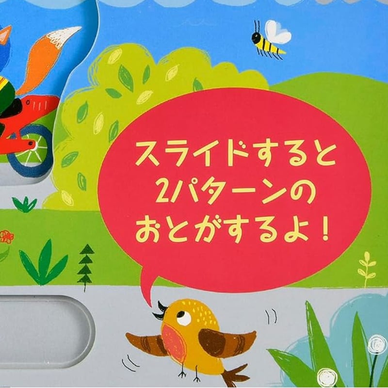 スライド・音しかけ（のりもの） ＃00104B | しかけ絵本専門店