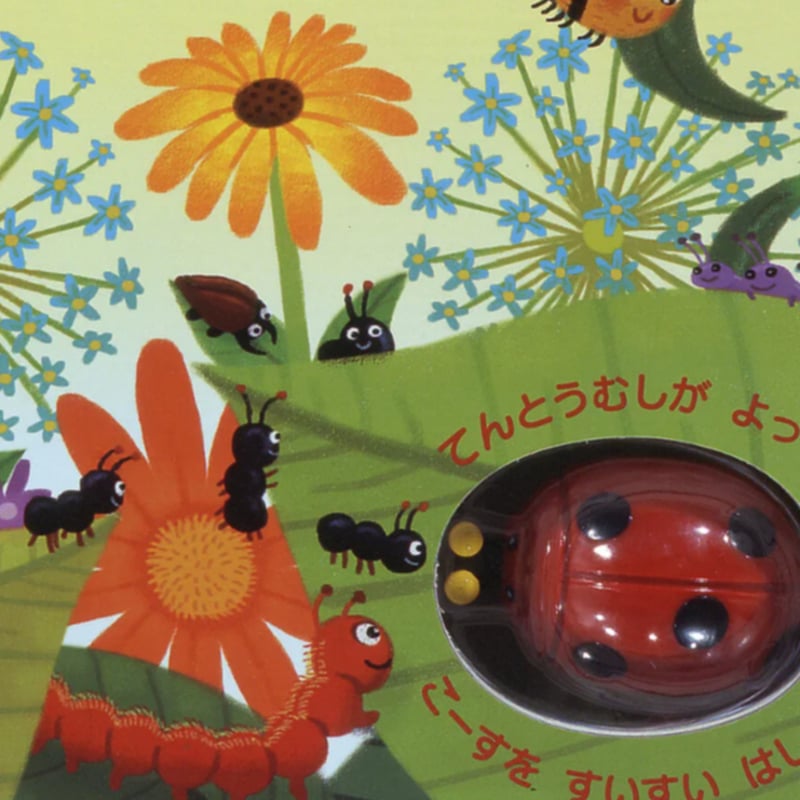 てんとうむし うごく ＃0721 | しかけ絵本専門店 森のかくれんぼ