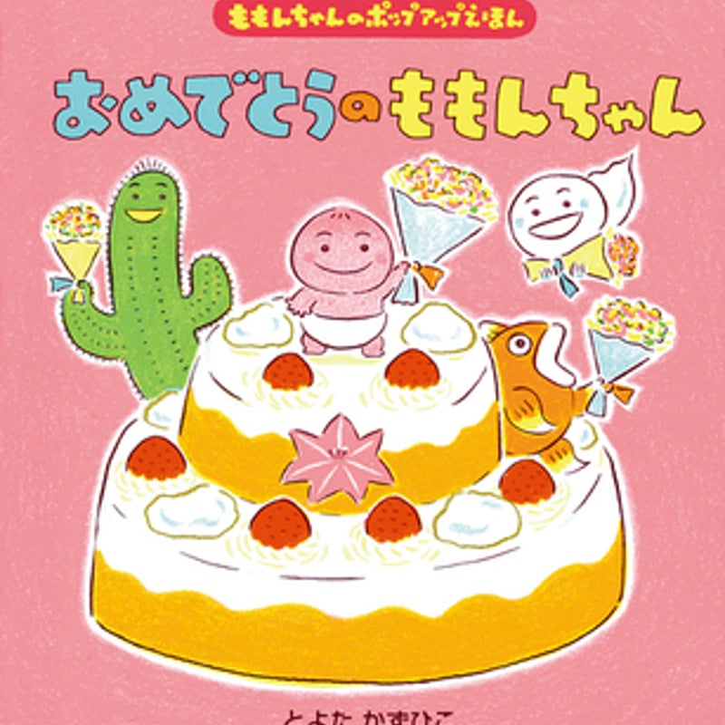 とびだししかけPop-up（ももんちゃん） ＃04108 | しかけ絵本
