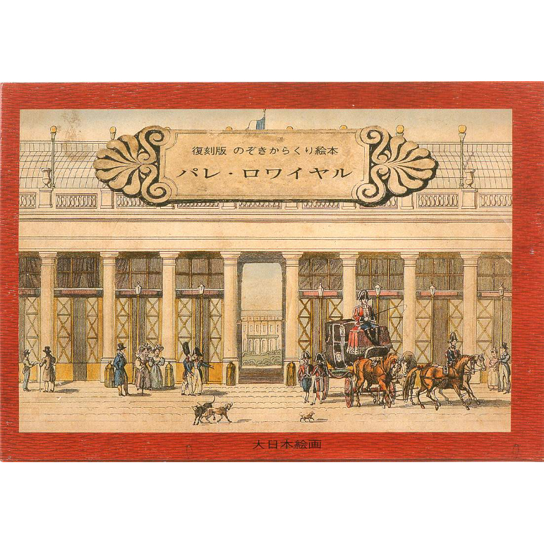 トンネルブック　のぞきからくり絵本・仕掛け本　スペイン製 トンネルブック のぞきからくり絵本・仕掛け本 スペイン製