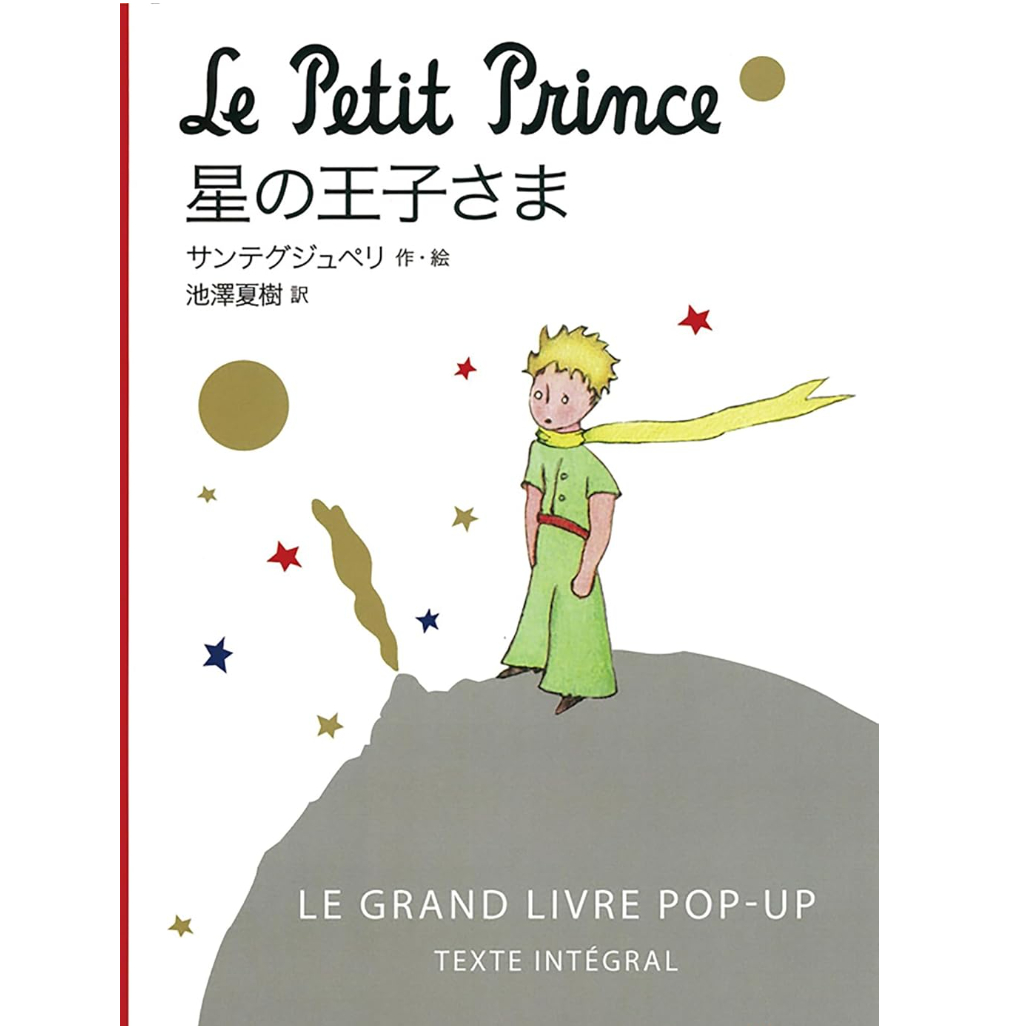 星の王子様　仕掛け絵本　ポルトガル語 2372-2499-