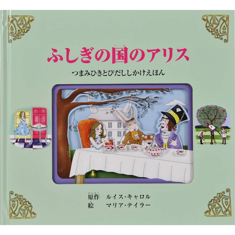 つまみ引きしかけ（アリス） ＃0082 | しかけ絵本専門店 森の