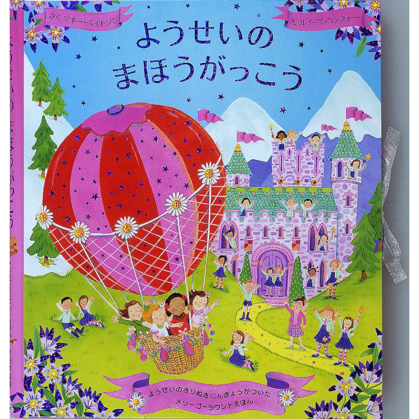よせいのまほうがっこう ドールハウス ＃2011 | しかけ絵本専門