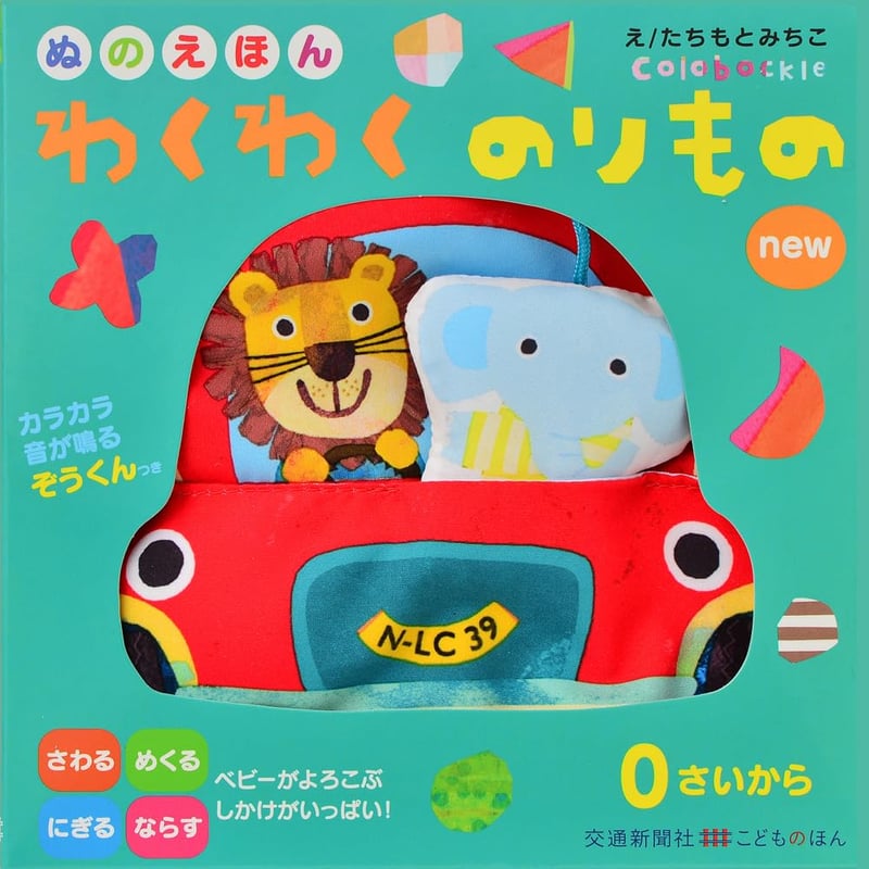幼児のためのよみかきえほん集　のりもの図鑑　仕掛け絵本　はじめてのたしざん 楽天市場】ぴぅ！絵本 えほん 3歳 4歳 幼児 読み聞かせ よみ