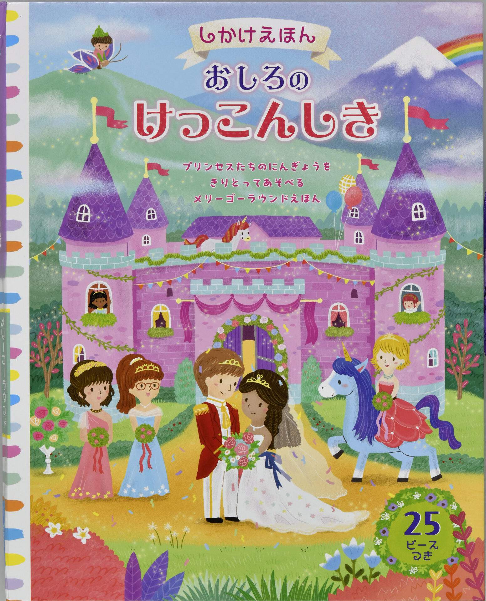 🌳おしろのけっこんしき ＃04110M | しかけ絵本専門店 🌳森の