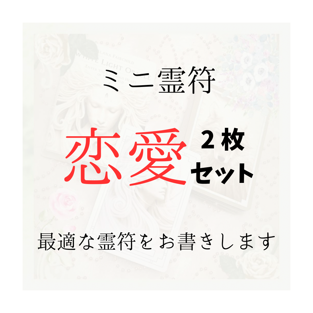 オーダーメイド✨ミニサイズ霊符💖恋愛２枚セット（普通郵便送料無料📮）