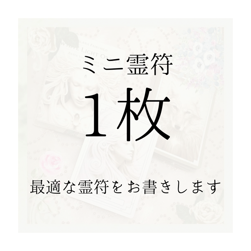 オーダーメイド✨ミニサイズ霊符✴️1枚(普通郵便送料無料 オーダーメイド✨ミニサイズ霊符✴️1枚(普通郵便送料無料