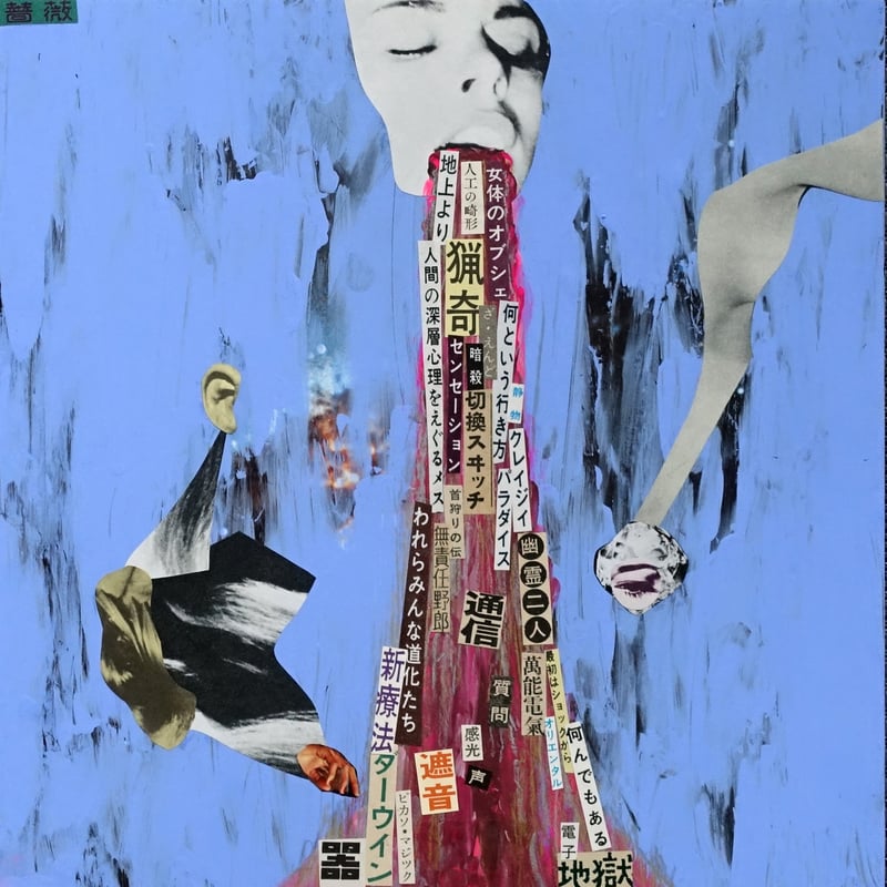 甘い道徳 / 加藤良1コラージュ作品 | KNOCK ART