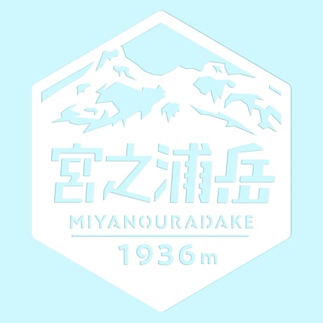 「宮之浦岳」　カッティングステッカー　ヘキサ