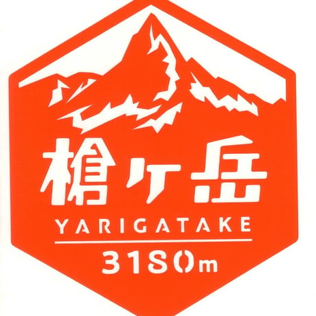 「槍ヶ岳」　カッティングステッカー　ヘキサ