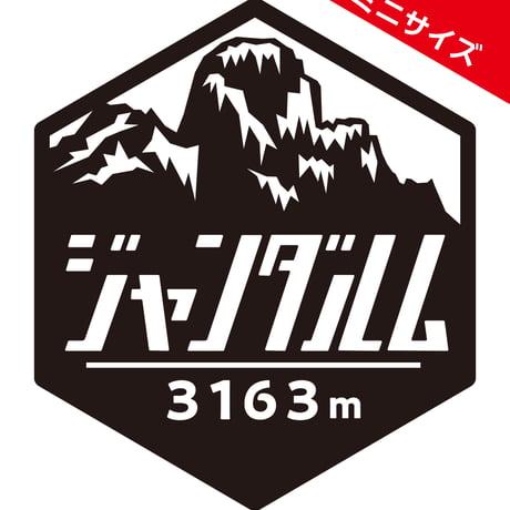 ミニ「ジャンダルム」　カッティングステッカー　ヘキサ