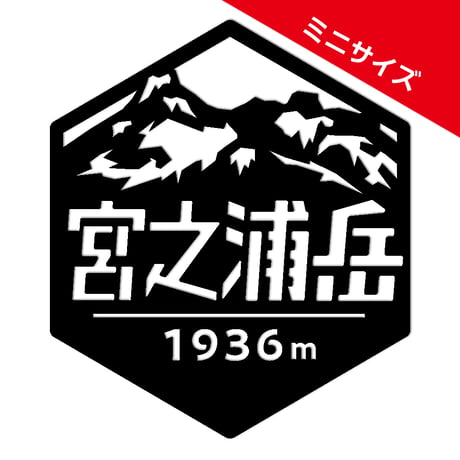 ミニ「宮之浦岳」　カッティングステッカー　ヘキサ