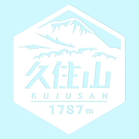 「久住山」　カッティングステッカー　ヘキサ
