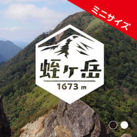 ミニ「蛭ヶ岳」　カッティングステッカー　ヘキサ