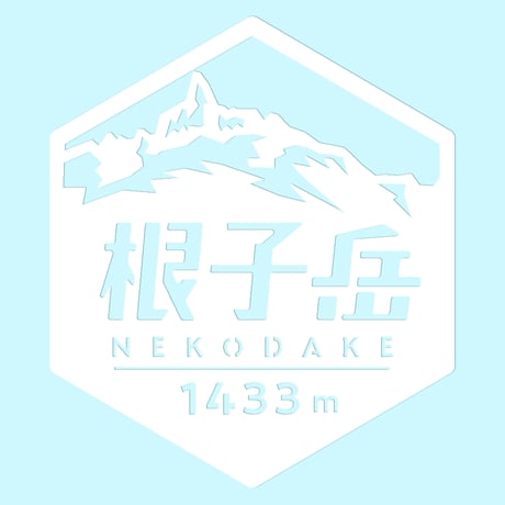 「根子岳」　カッティングステッカー　ヘキサ