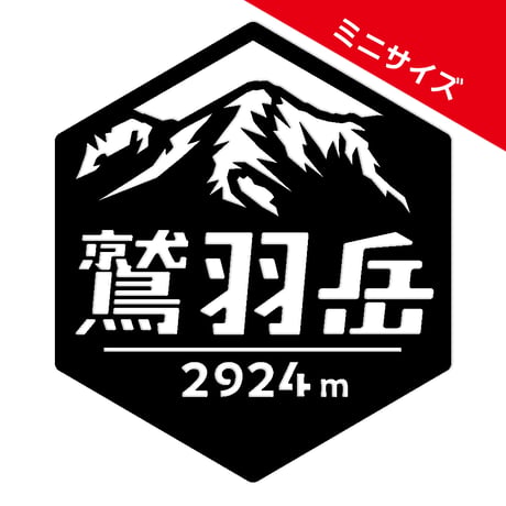 ミニ「鷲羽岳」　カッティングステッカー　ヘキサ