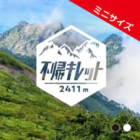 ミニ「不帰キレット」　カッティングステッカー　ヘキサ