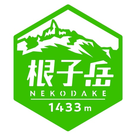 「根子岳」　カッティングステッカー　ヘキサ