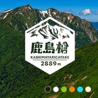 「鹿島槍ヶ岳」　カッティングステッカー　ヘキサ