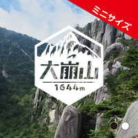 ミニ「大崩山」　カッティングステッカー　ヘキサ