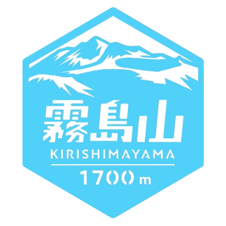 「霧島山」　カッティングステッカー　ヘキサ