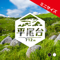 ミニ「平尾台」　カッティングステッカー　ヘキサ