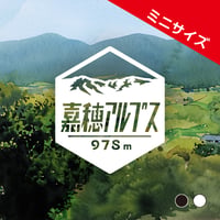 ミニ「嘉穂アルプス」　カッティングステッカー　ヘキサ