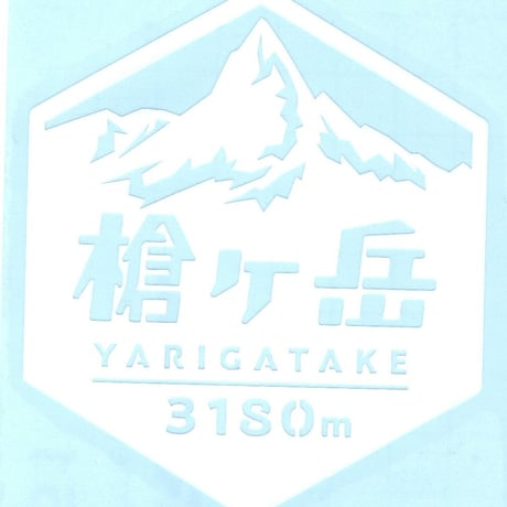 「槍ヶ岳」　カッティングステッカー　ヘキサ