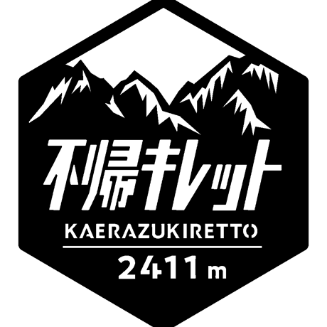 「不帰キレット」　カッティングステッカー　ヘキサ