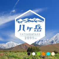 「八ヶ岳」　カッティングステッカー　ヘキサ