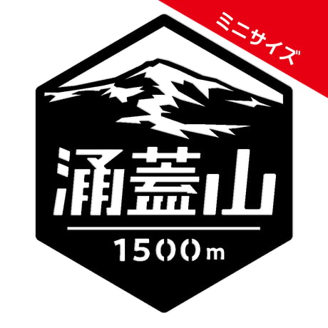 ミニ「涌蓋山」　カッティングステッカー　ヘキサ
