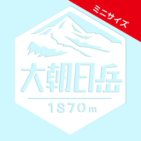 ミニ「大朝日岳」　カッティングステッカー　ヘキサ