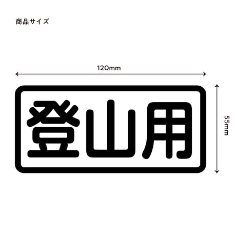 単品【登山用】カッティングステッカー１枚　大