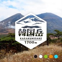 「韓国岳」　カッティングステッカー　ヘキサ