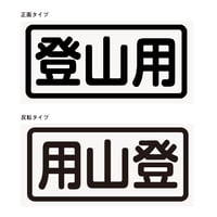 2枚組【登山用】カッティングステッカー大