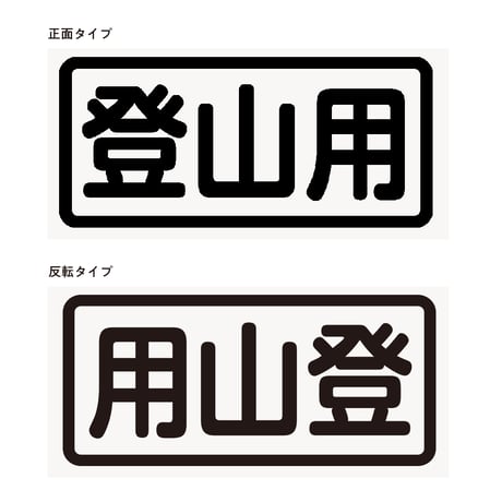 2枚組【登山用】カッティングステッカー大