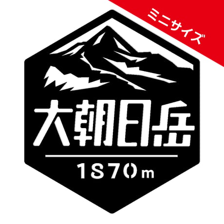 ミニ「大朝日岳」　カッティングステッカー　ヘキサ
