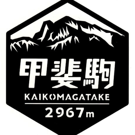 「甲斐駒ヶ岳」　カッティングステッカー　ヘキサ