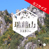 ミニ「瑞牆山」　カッティングステッカー　ヘキサ