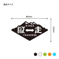 単品【縦　走】カッティングステッカー１枚　大