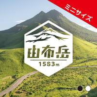 ミニ「由布岳」　カッティングステッカー　ヘキサ
