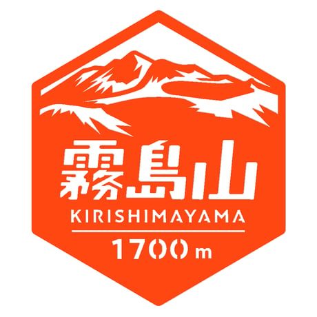 「霧島山」　カッティングステッカー　ヘキサ