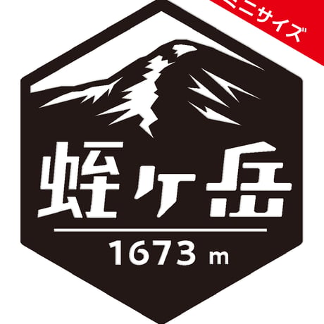 ミニ「蛭ヶ岳」　カッティングステッカー　ヘキサ