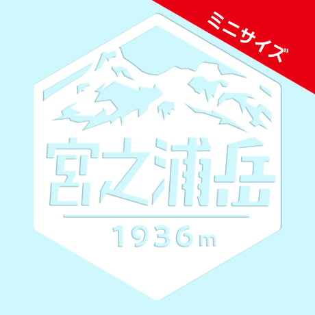 ミニ「宮之浦岳」　カッティングステッカー　ヘキサ