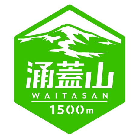 「涌蓋山」　カッティングステッカー　ヘキサ