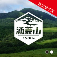 ミニ「涌蓋山」　カッティングステッカー　ヘキサ