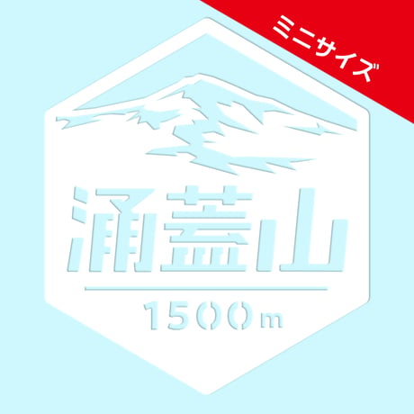 ミニ「涌蓋山」　カッティングステッカー　ヘキサ