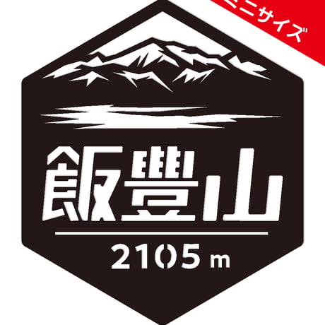 ミニ「飯豊山」　カッティングステッカー　ヘキサ