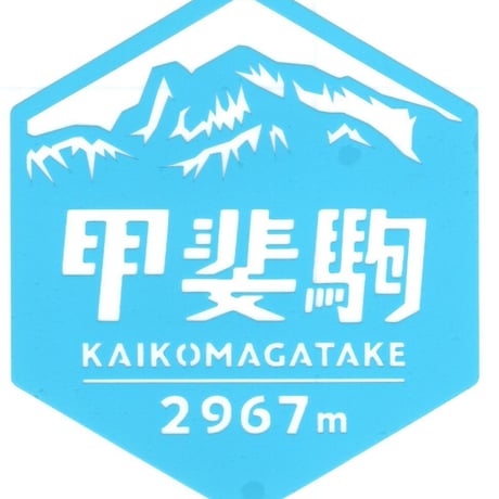 「甲斐駒ヶ岳」　カッティングステッカー　ヘキサ