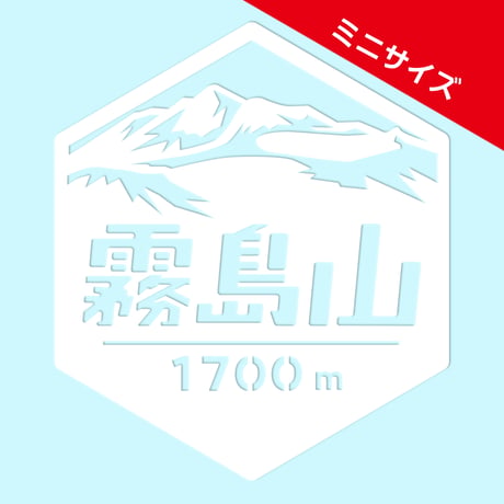 ミニ「霧島山」　カッティングステッカー　ヘキサ